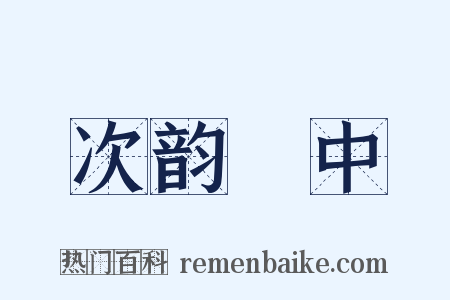 次韵閒中是什么意思的图片